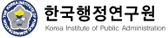 한국행정연구원