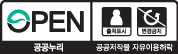 한글 제3유형 공공누리 표식