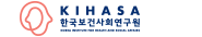 한국보건사회연구원