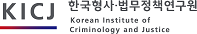 한국형사·법무정책연구원