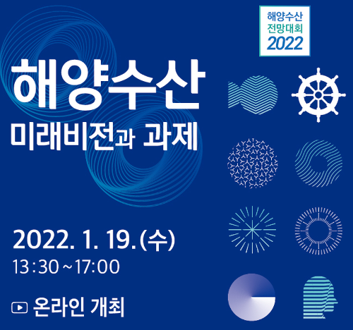 2022 해양수산 전망대회 개최 안내