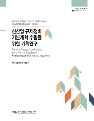 신산업 규제정비 기본계획 수립을 위한 기획연구 표지