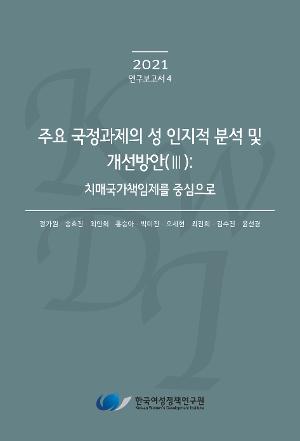 주요 국정과제의 성 인지적 분석 및 개선방안(Ⅲ): 치매국가책임제를 중심으로 : 한국여성정책연구원
