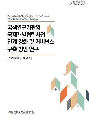 [경제인문]국책연구기관의 국제개발협력사업 연계 강화 및거버넌스 구축 방안 연구 보고서 표지