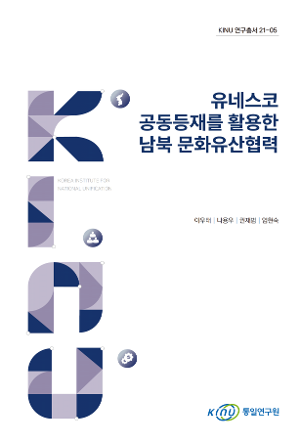 [통일]유네스코 공동등재를 활용한 남북 문화유산협력 보고서 표지