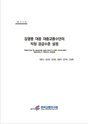 감염병 대응 대중교통수단의 적정 공급수준 설정 : 한국교통연구원