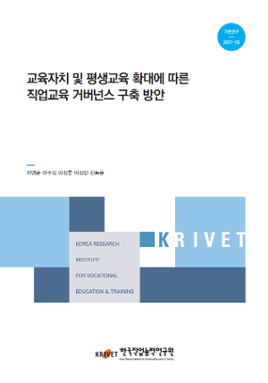 교육자치 및 평생교육 확대에 따른 직업교육 거버넌스 구축 방안 : 한국직업능력연구원