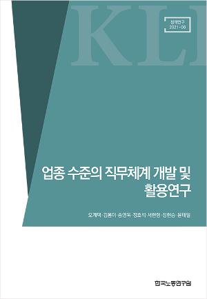 업종 수준의 직무체계 개발 및 활용연구 : 한국노동연구원