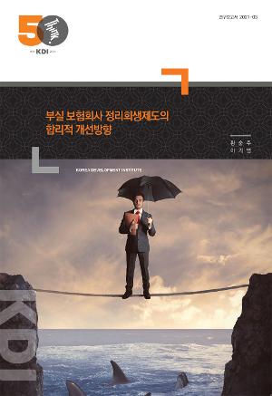 부실 보험회사 정리회생제도의 합리적 개선방향 : 한국개발연구원