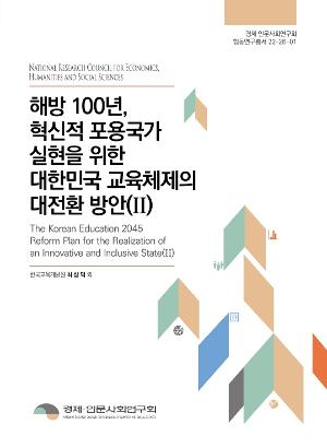 [경제인문]해방 100년, 혁신적 포용국가 실현을 위한 대한민국 교육체제의 대전환 방안(II) 보고서 표지