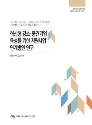 [경제인문]혁신형 강소·중견기업 육성을 위한 지원사업 연계방안 연구 보고서 표지