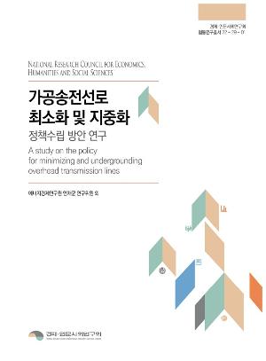 [경제인문]가공송전선로 최소화 및 지중화 정책수립 방안 연구 보고서 표지