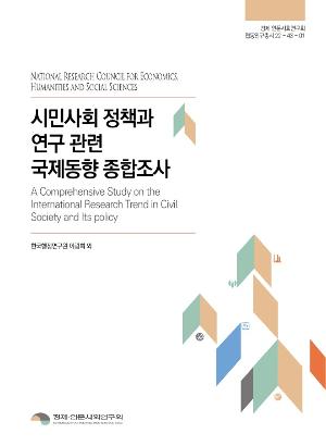 [경제인문]시민사회 정책과 연구 관련 국제동향 종합조사 보고서 표지