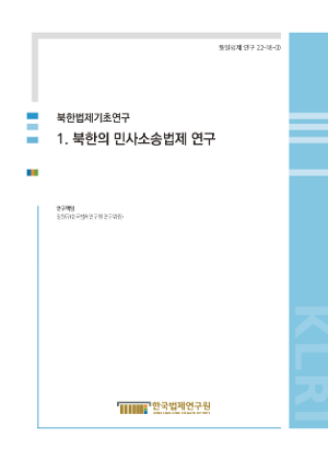 [법제][북한법제기초연구] 1. 북한의 민사소송법제 연구 보고서 표지