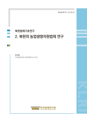 [법제][북한법제기초연구] 2. 북한의 농업생명자원법제 연구 보고서 표지