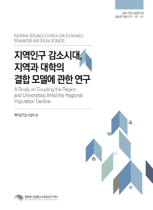[경제인문]지역인구 감소시대, 지역과 대학의 결합 모델에 관한 연구 보고서 표지