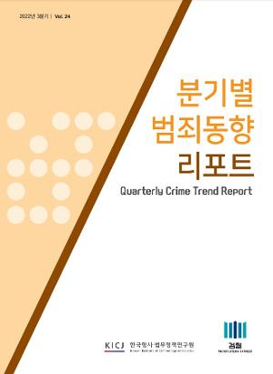 [형사]분기별 범죄동향 리포트 재24호 (2022년 3분기) 보고서 표지