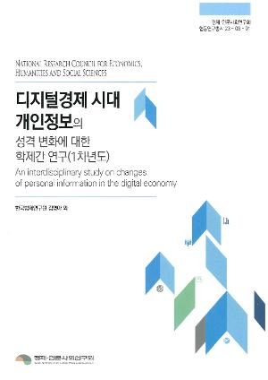[경제인문]디지털경제 시대 개인정보의 성격 변화에 대한 학제간 연구(1차년도) 보고서 표지