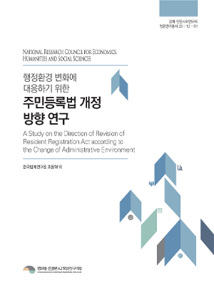 [경제인문]행정환경 변화에 대응하기 위한 주민등록법 개정 방향 연구 보고서 표지