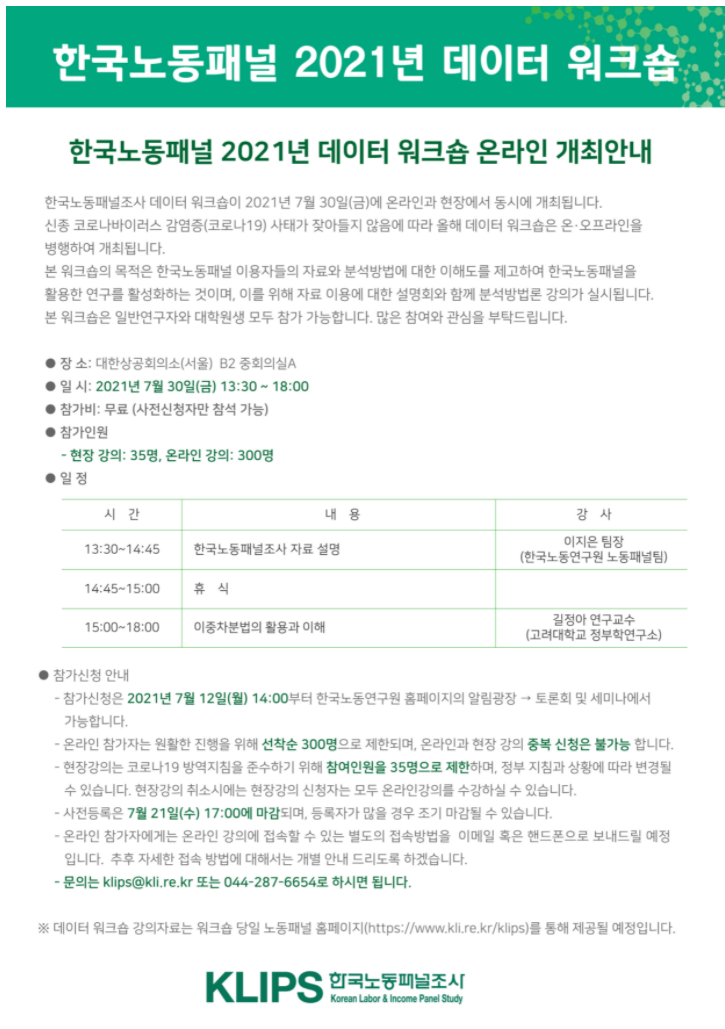 한국노동패널 2021년 데이터 워크숍