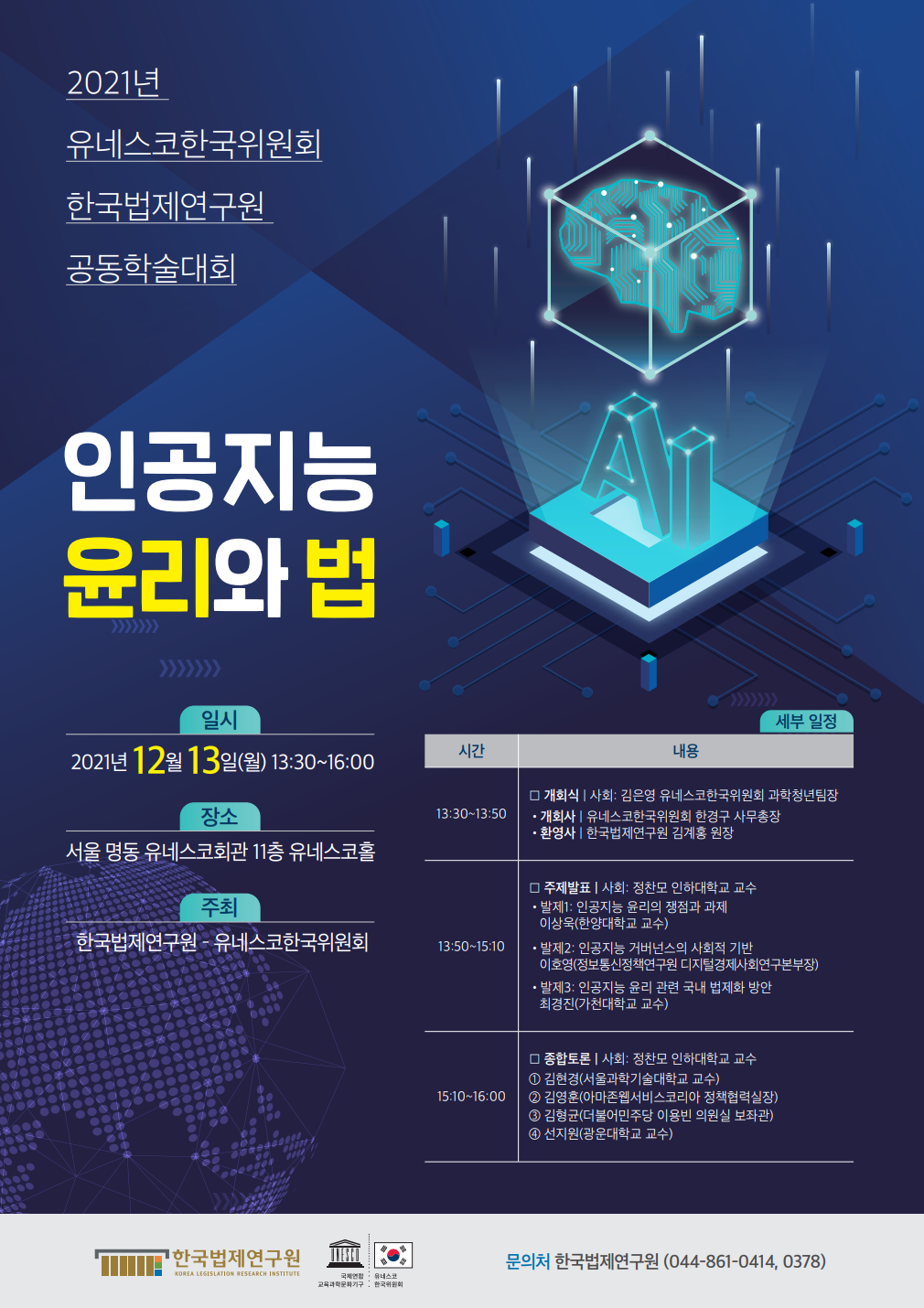 2021년 유네스코한국위원회 - 한국법제연구원 공동학술대회
