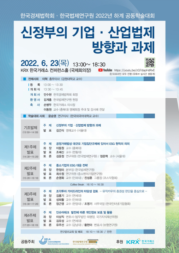 한국법제연구원 한국경제법학회 공동학술대회 이미지