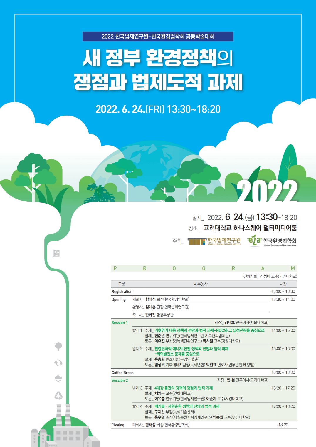 한국법제연구원-한국환경법학회 공동학술대회 이미지