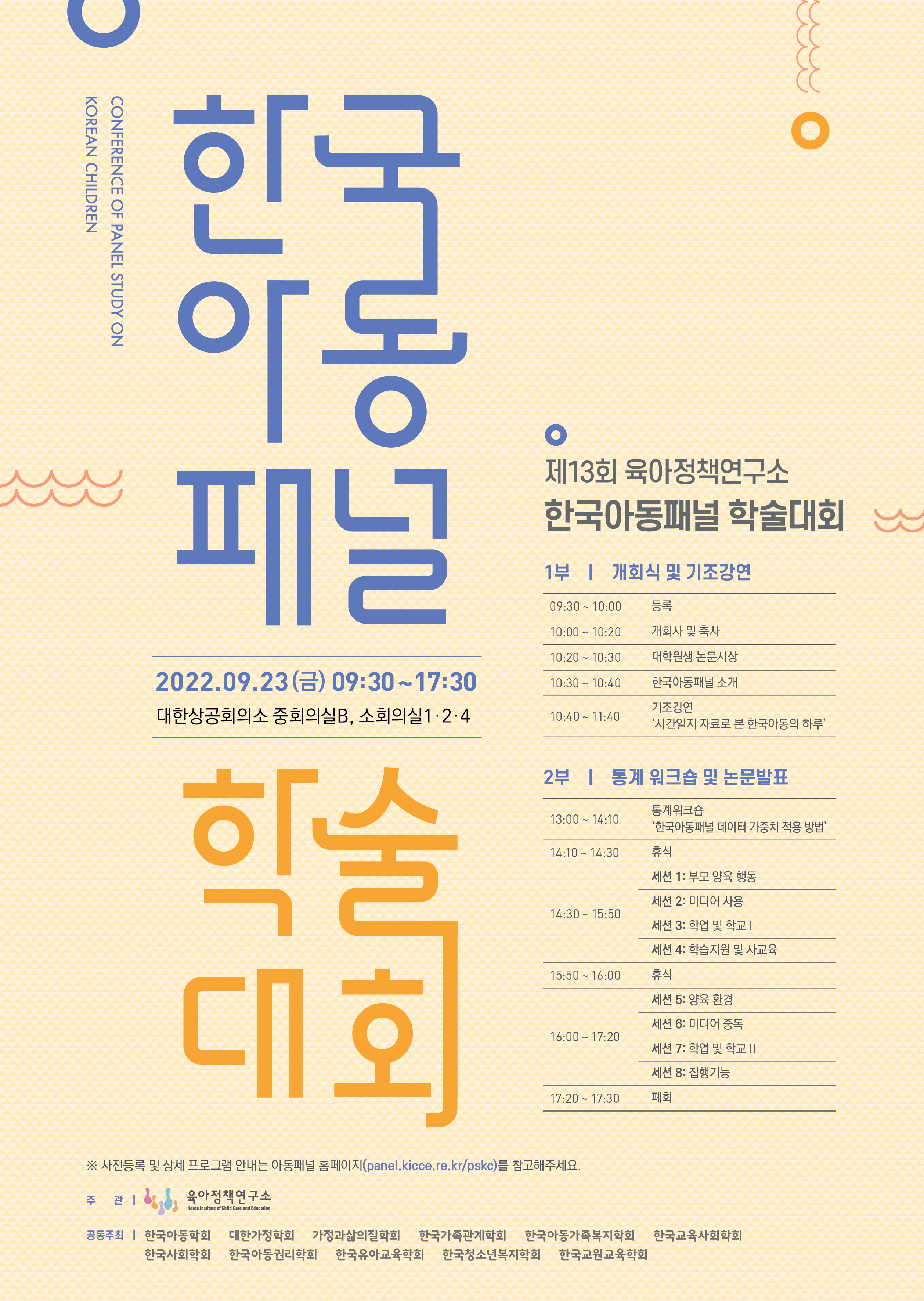 제 13회 한국아동패널 학술대회