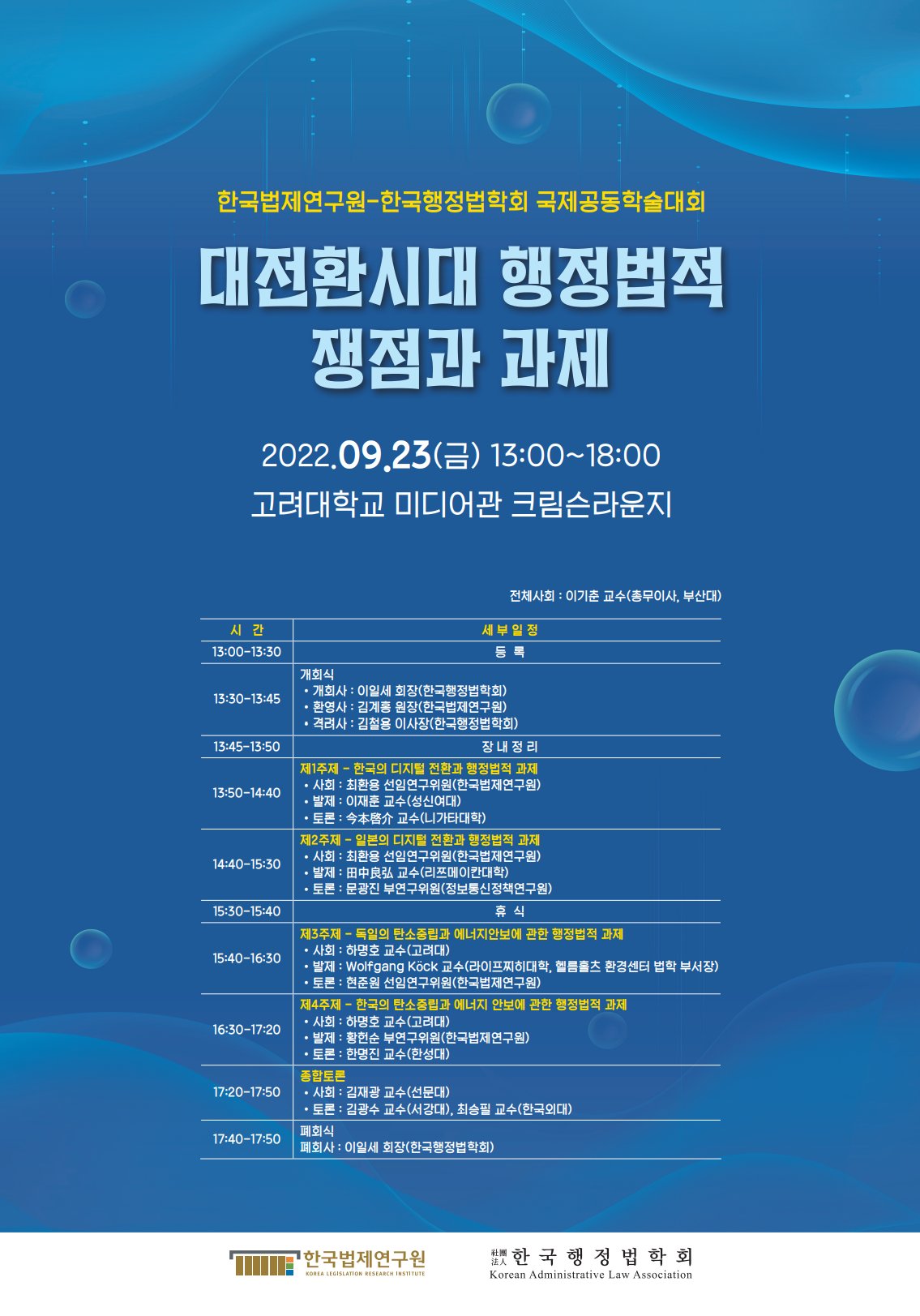 한국법제연구원-한국행정법학회 국제공동학술대회 이미지