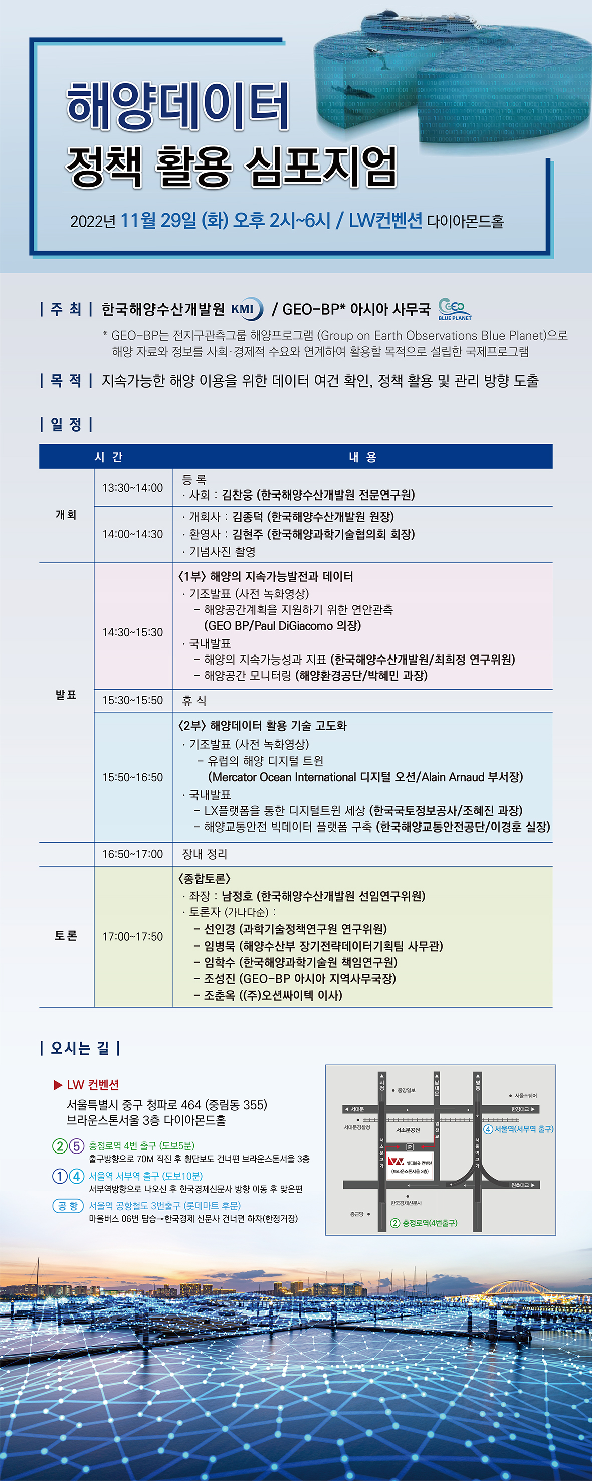 해양데이터 정책 활용 심포지엄 개최 안내(11.29(화) 14:00~ ) 이미지