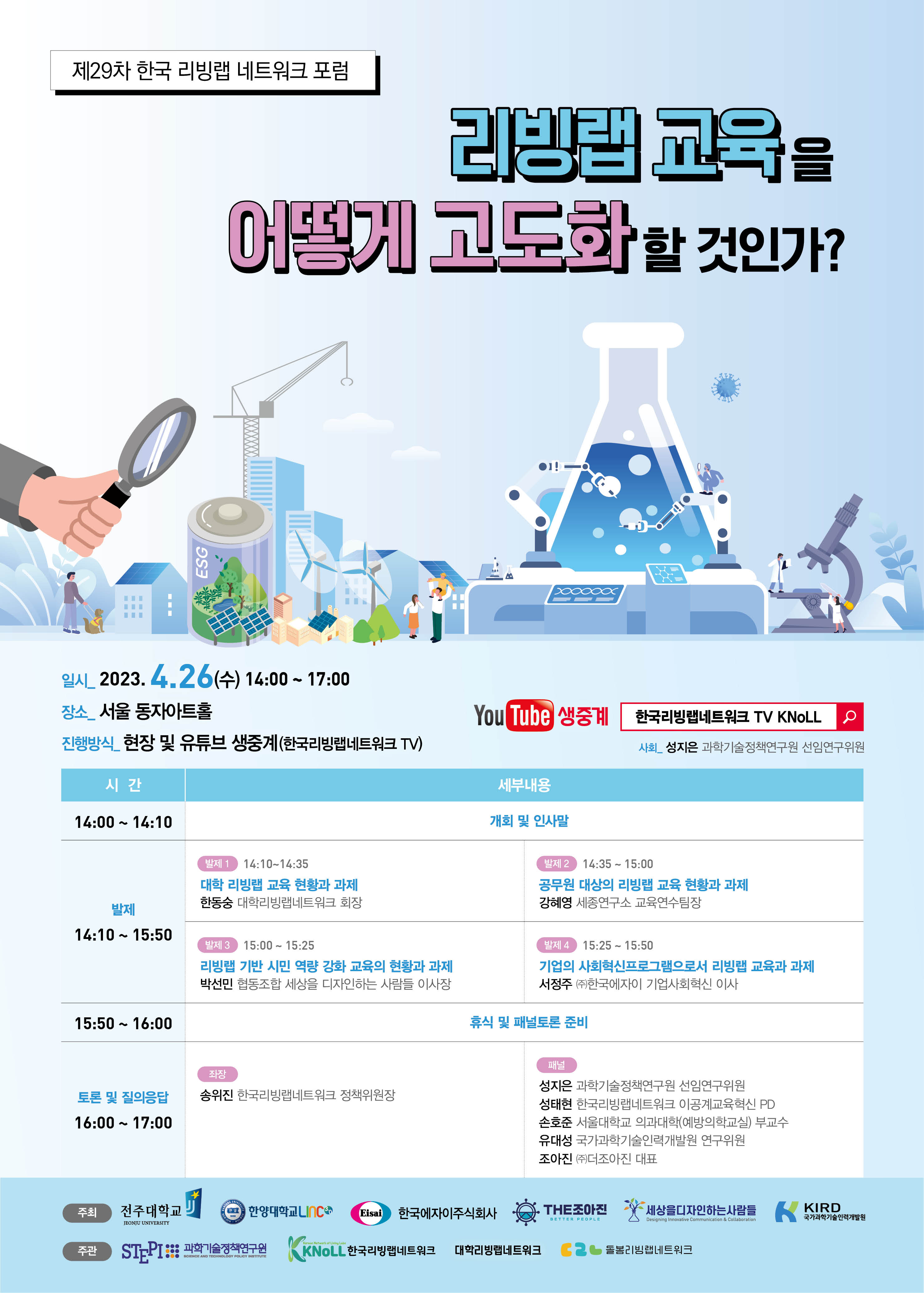 제29차 한국리빙랩네트워크 포럼 개최 대표이미지